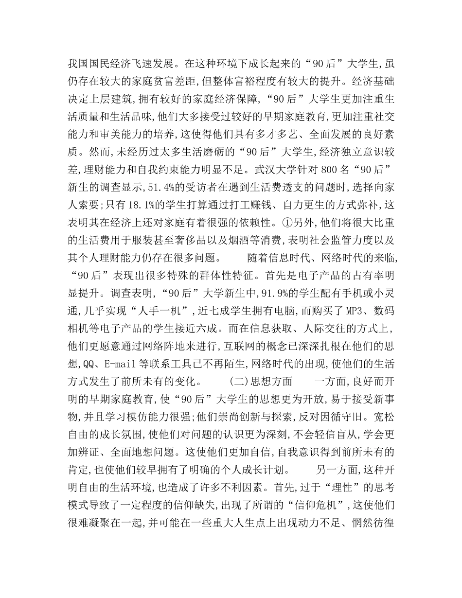 “90后”大学生群体特征剖析及思想政治教育途径探索 _第2页