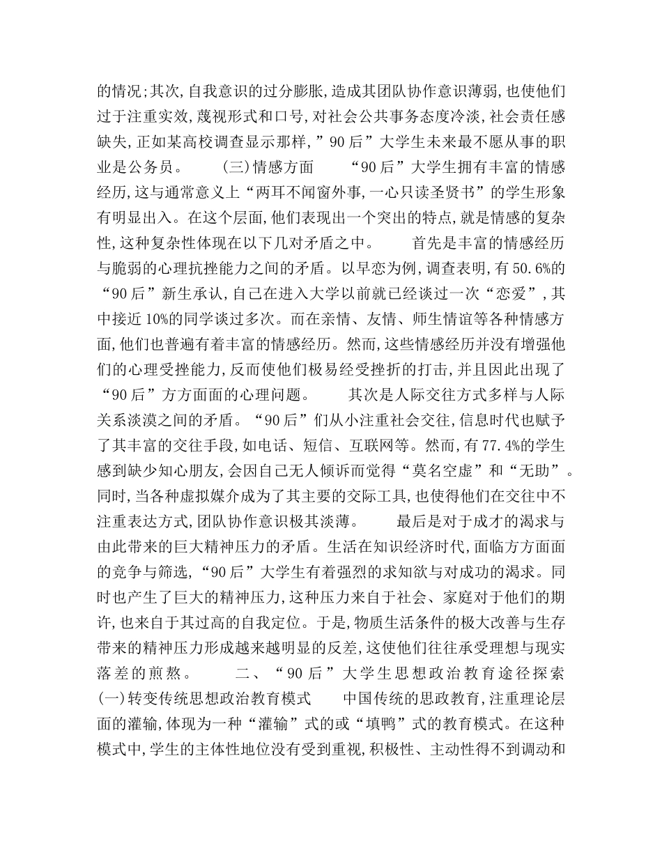 “90后”大学生群体特征剖析及思想政治教育途径探索 _第3页