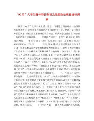 “90后”大学生群体特征剖析及思想政治教育途径探索 