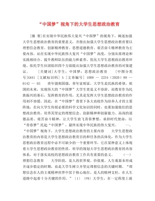 “中国梦”视角下的大学生思想政治教育 