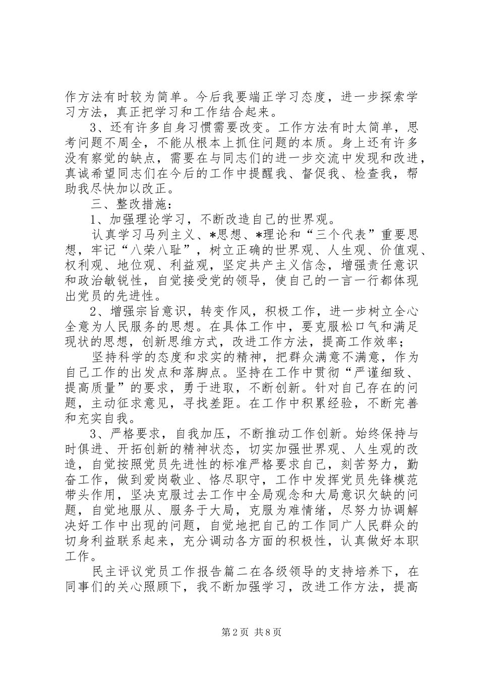 [开展民主评议党员工作总结民主评议党员工作报告]民主评议党员工作总结报告_第2页