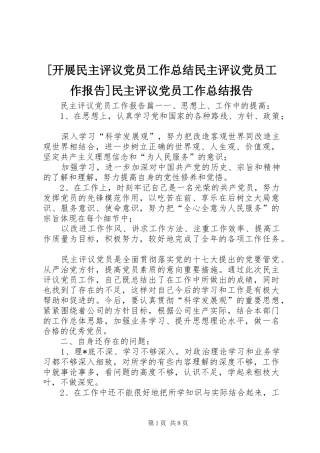 [开展民主评议党员工作总结民主评议党员工作报告]民主评议党员工作总结报告