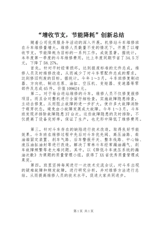 “增收节支，节能降耗”创新总结
