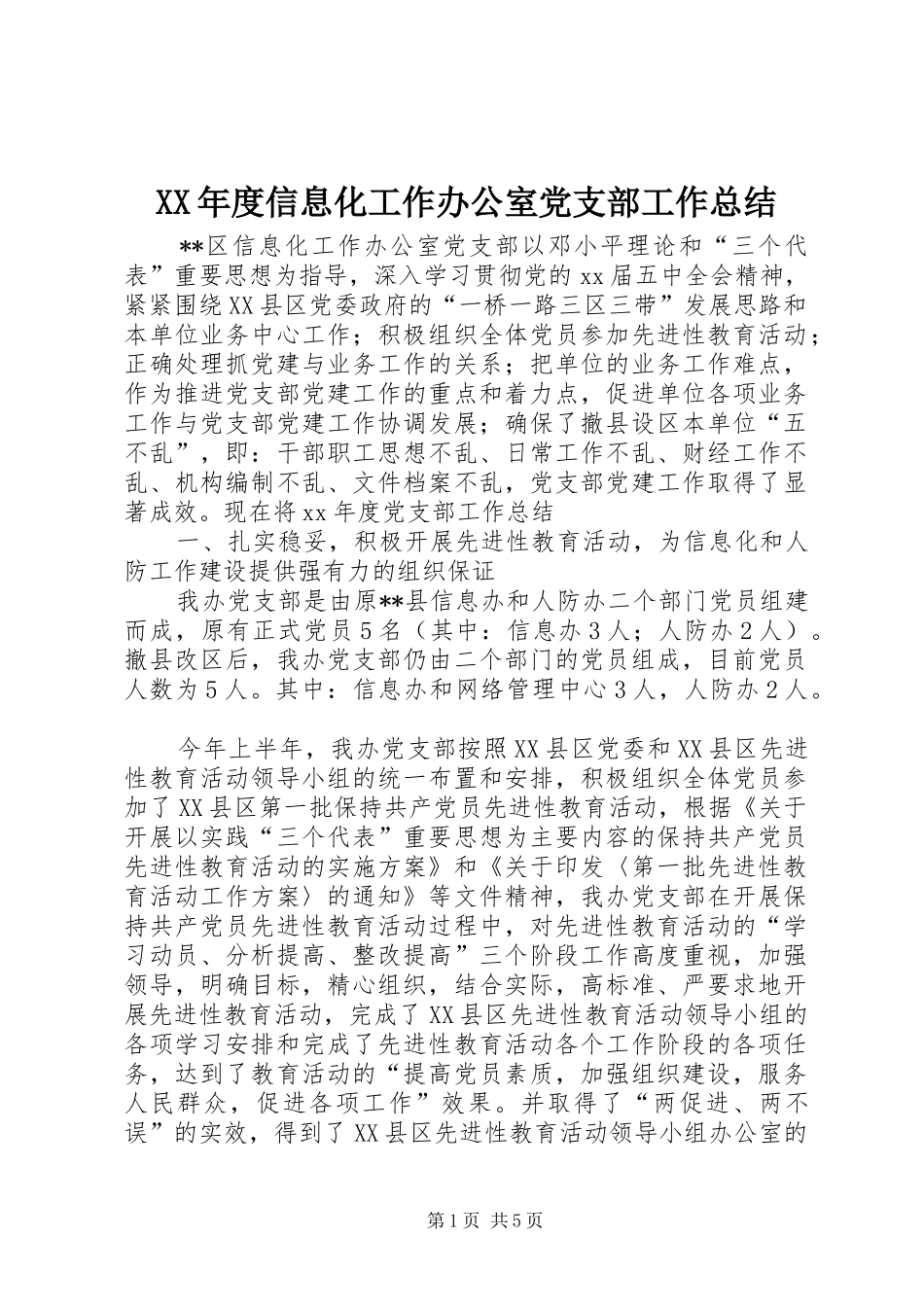 XX年度信息化工作办公室党支部工作总结_第1页