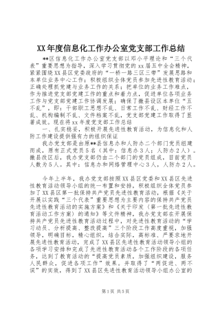 XX年度信息化工作办公室党支部工作总结