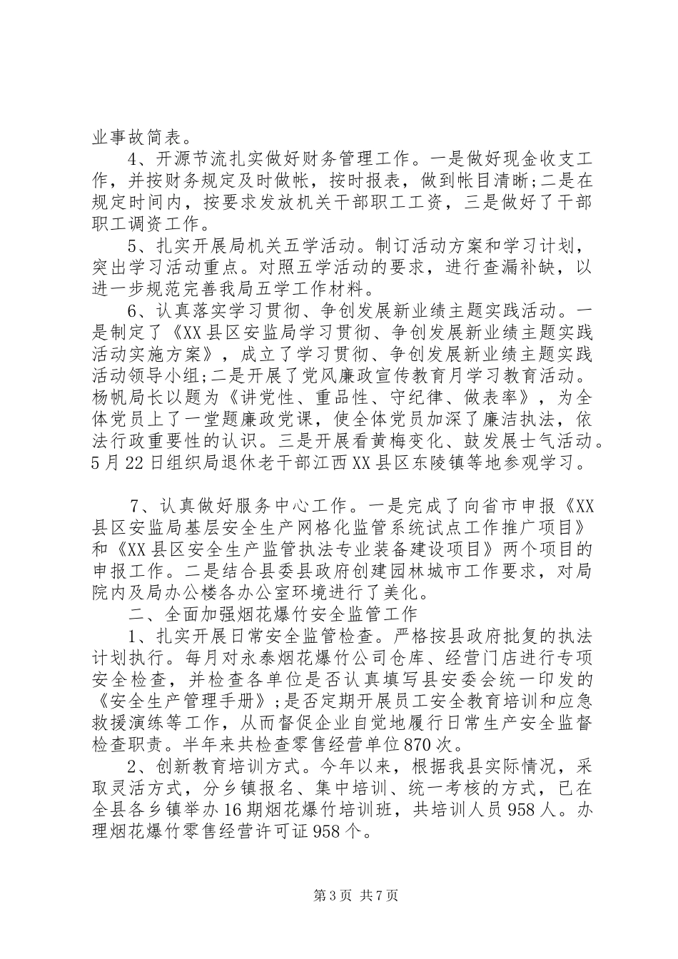 【安监局办公室主任岗位个人工作总结】安监局个人工作总结_第3页