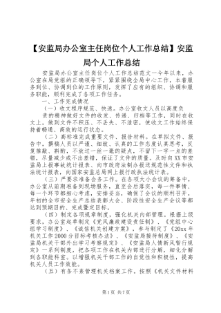 【安监局办公室主任岗位个人工作总结】安监局个人工作总结