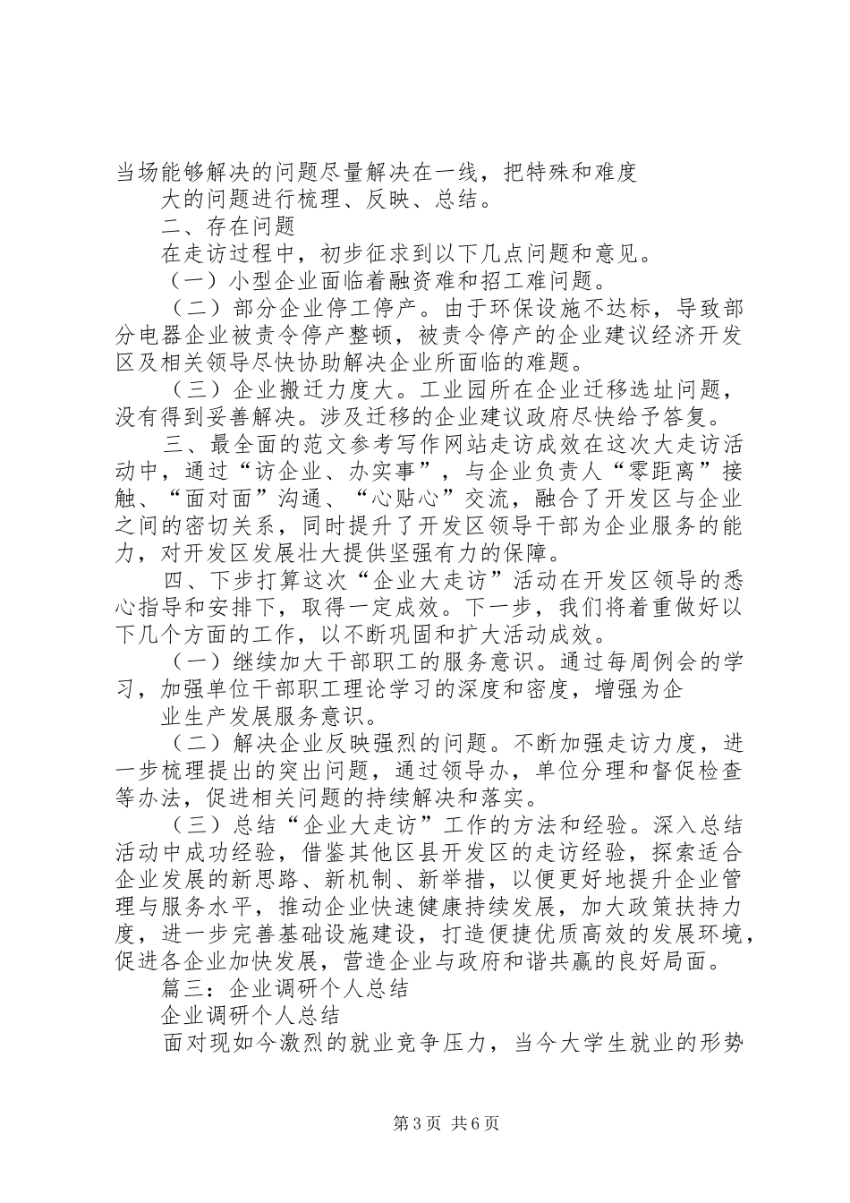 企业走访个人总结_第3页