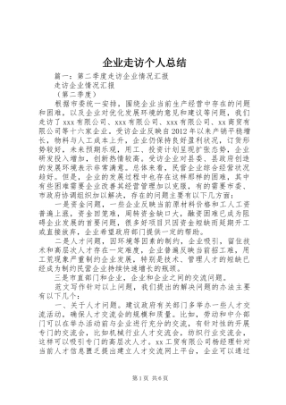 企业走访个人总结