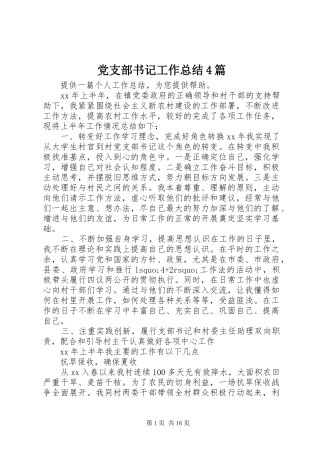 党支部书记工作总结4篇
