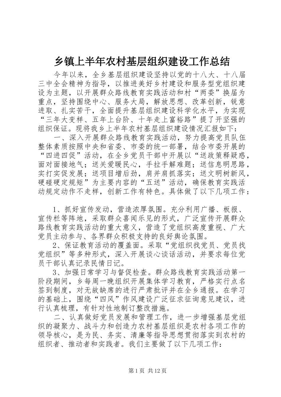 乡镇上半年农村基层组织建设工作总结_第1页