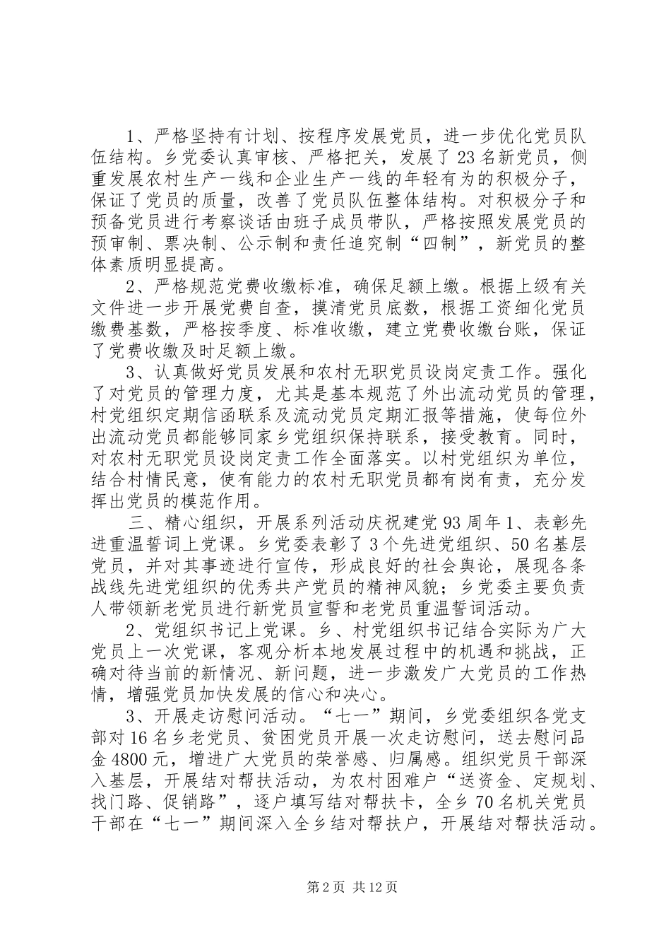 乡镇上半年农村基层组织建设工作总结_第2页