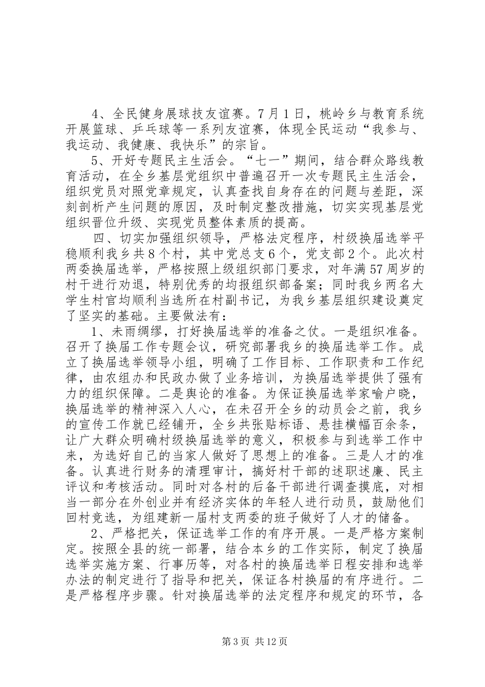 乡镇上半年农村基层组织建设工作总结_第3页