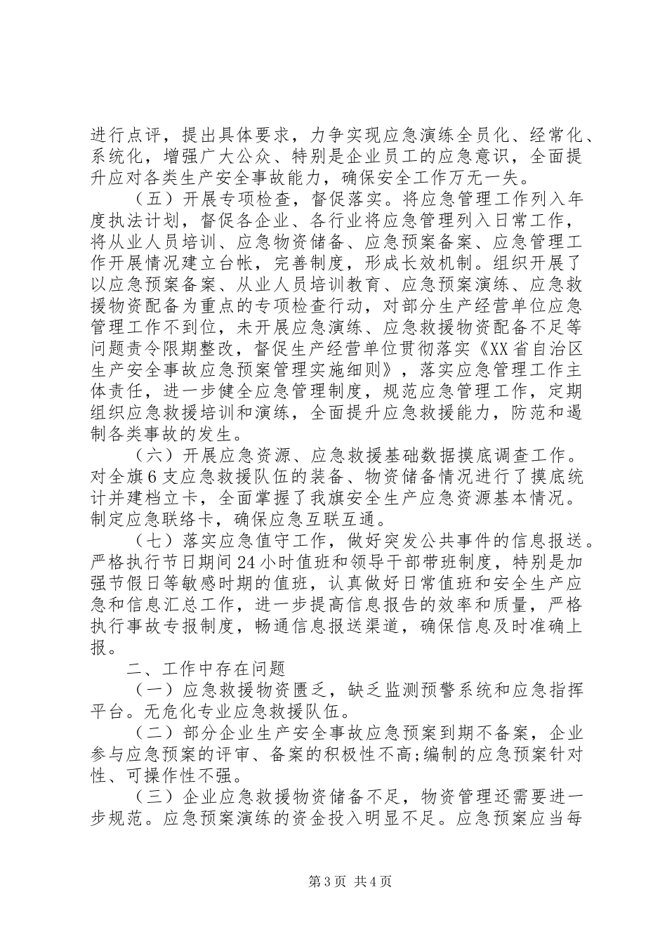 XX年应急管理工作情况总结汇报材料_第3页