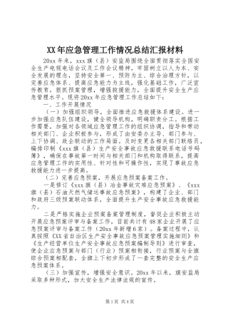 XX年应急管理工作情况总结汇报材料