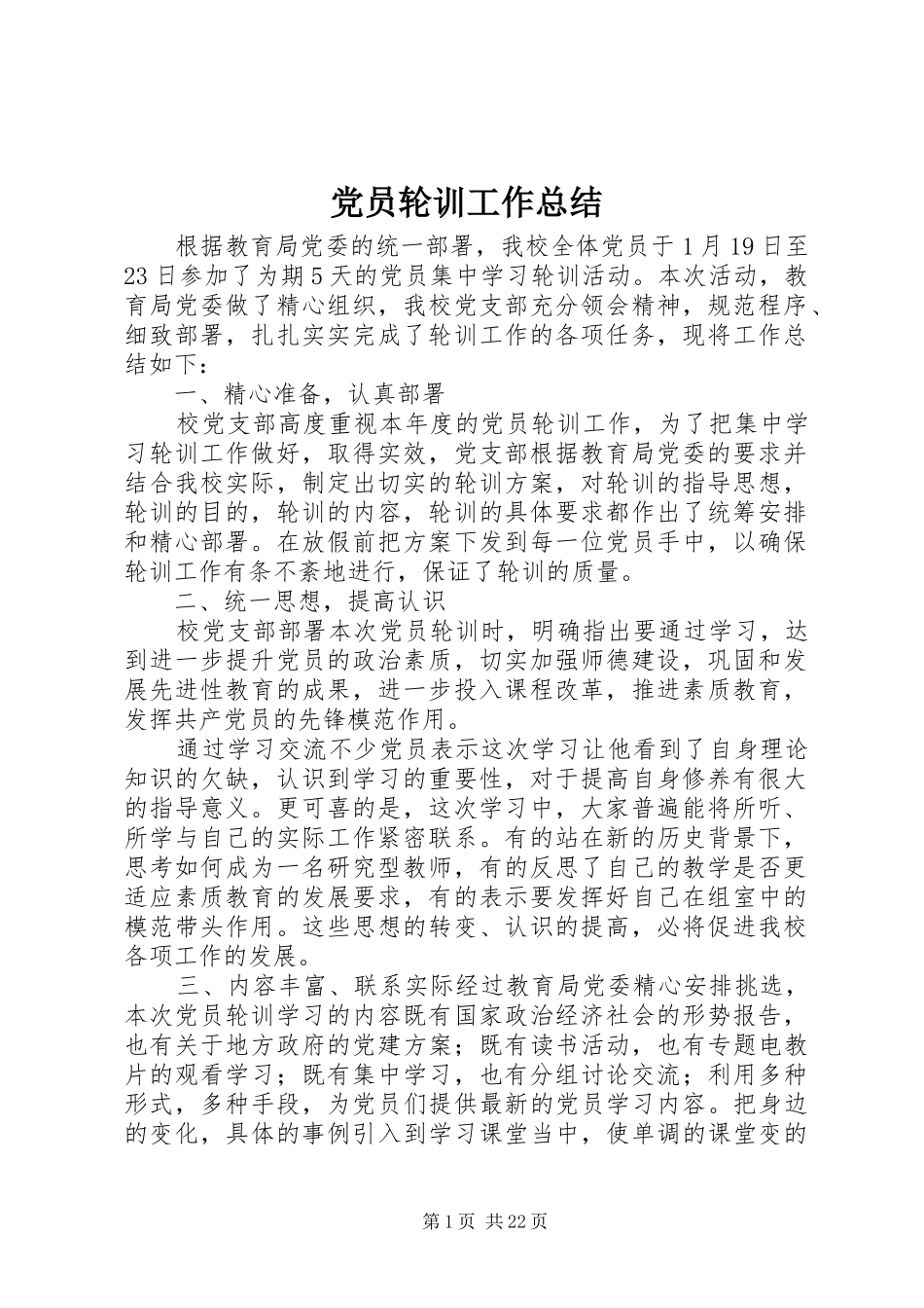 党员轮训工作总结_第1页