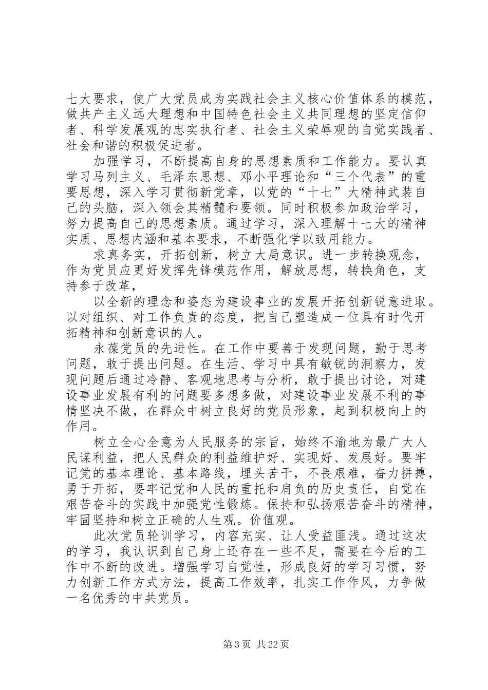 党员轮训工作总结_第3页