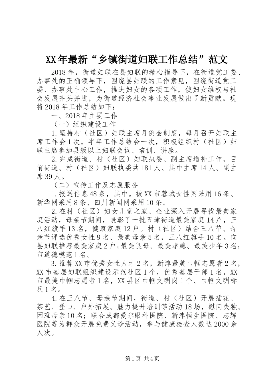 XX年最新“乡镇街道妇联工作总结”范文_第1页