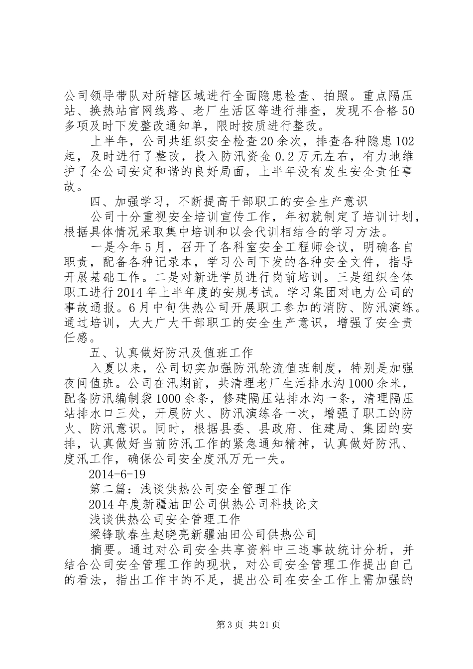 供热公司安全工作总结(精选多篇)_第3页