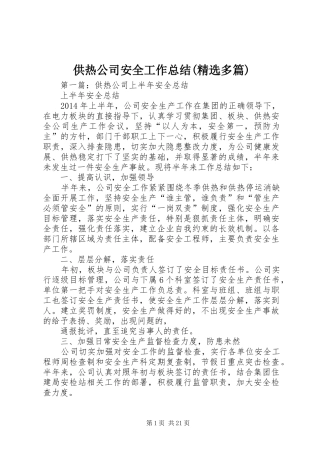 供热公司安全工作总结(精选多篇)