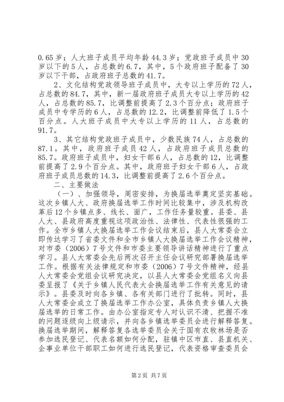 乡镇场人大换届选举工作总结1_第2页