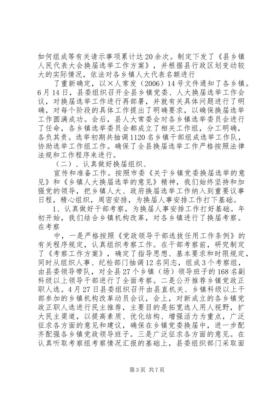 乡镇场人大换届选举工作总结1_第3页