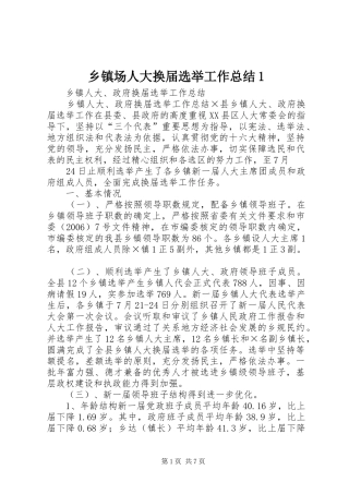 乡镇场人大换届选举工作总结1