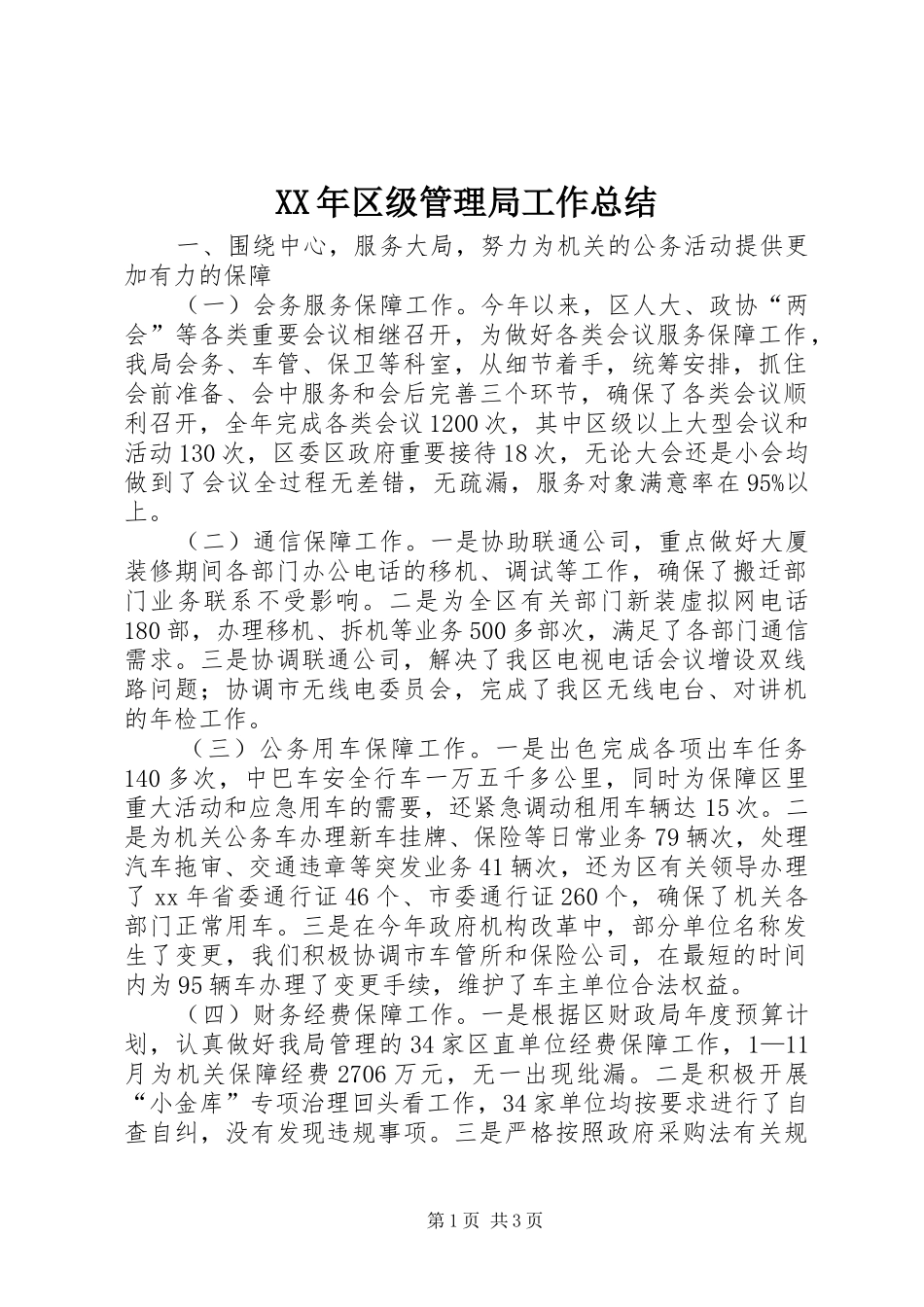 XX年区级管理局工作总结_第1页