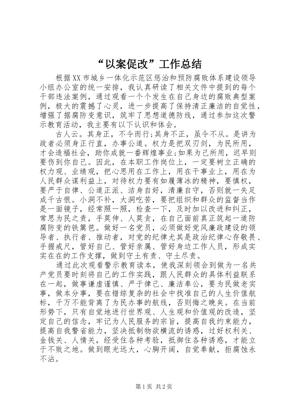 “以案促改”工作总结_第1页
