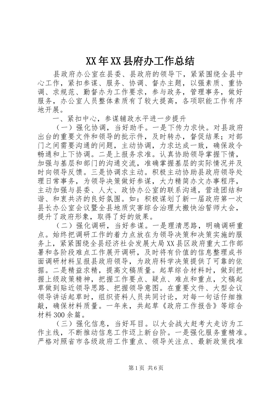 XX年XX县府办工作总结_第1页