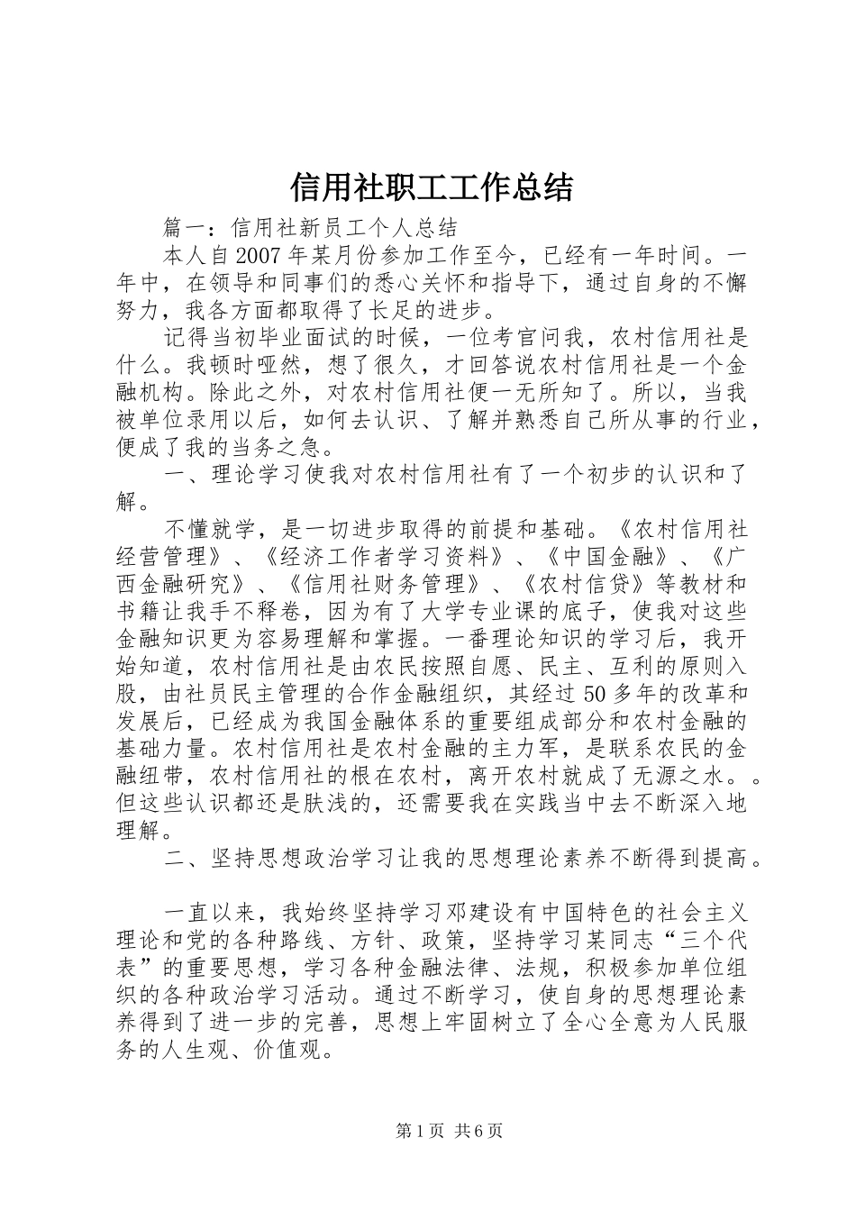 信用社职工工作总结 (3)_第1页