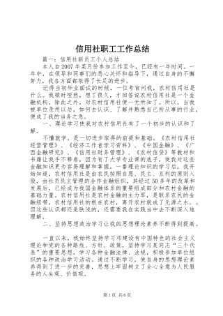 信用社职工工作总结 (3)