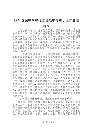 XX年区园林局绿化管理处领导班子工作总结范文