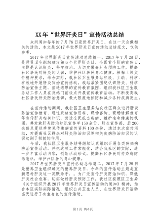XX年“世界肝炎日”宣传活动总结