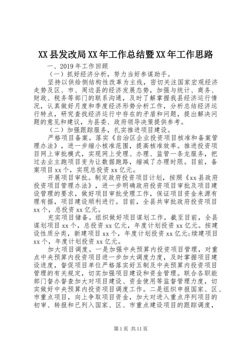 XX县发改局XX年工作总结暨XX年工作思路_第1页