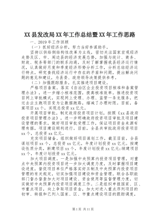 XX县发改局XX年工作总结暨XX年工作思路