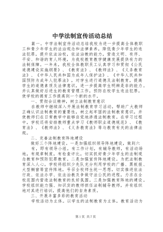 中学法制宣传活动总结