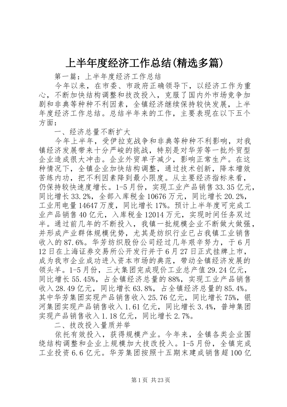 上半年度经济工作总结(精选多篇)_第1页