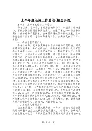 上半年度经济工作总结(精选多篇)