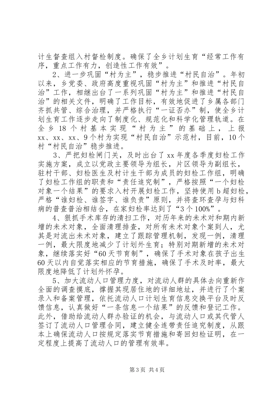 XX年计生半年总结 (3)_第3页