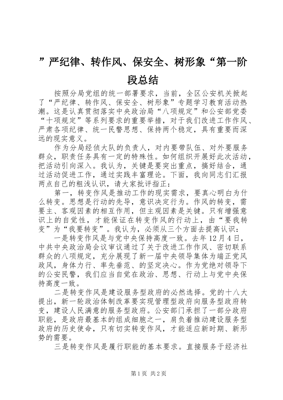 ”严纪律、转作风、保安全、树形象“第一阶段总结 (3)_第1页