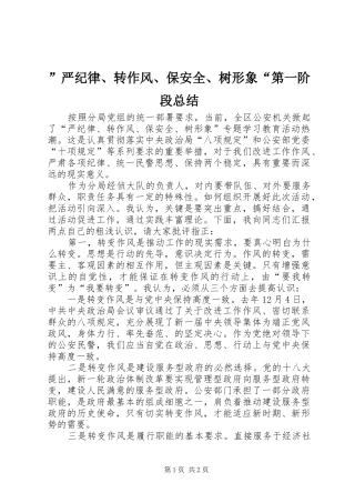 ”严纪律、转作风、保安全、树形象“第一阶段总结 (3)