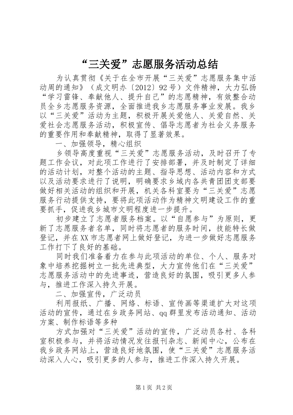 “三关爱”志愿服务活动总结 (3)_第1页
