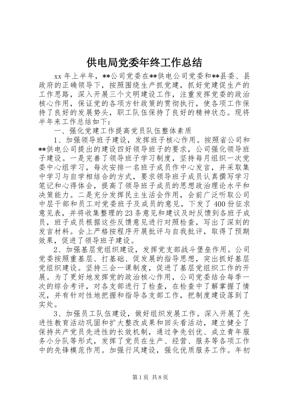 供电局党委年终工作总结_第1页