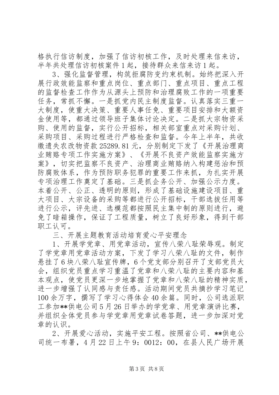 供电局党委年终工作总结_第3页