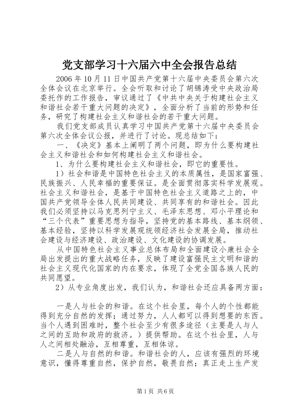 党支部学习十六届六中全会报告总结 (3)_第1页