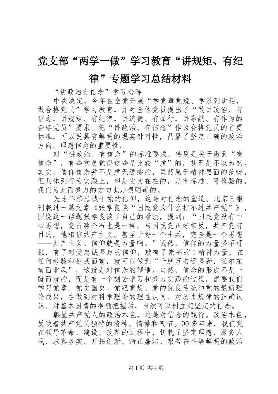 党支部“两学一做”学习教育“讲规矩、有纪律”专题学习总结材料 (3)_第1页