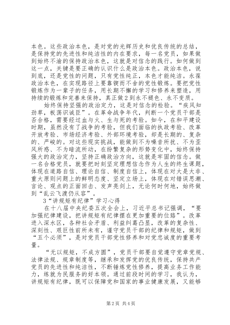 党支部“两学一做”学习教育“讲规矩、有纪律”专题学习总结材料 (3)_第2页