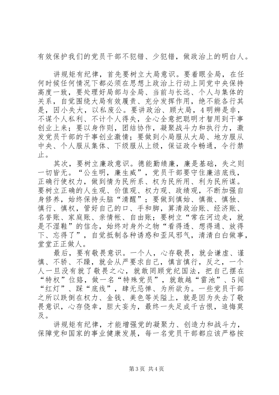 党支部“两学一做”学习教育“讲规矩、有纪律”专题学习总结材料 (3)_第3页