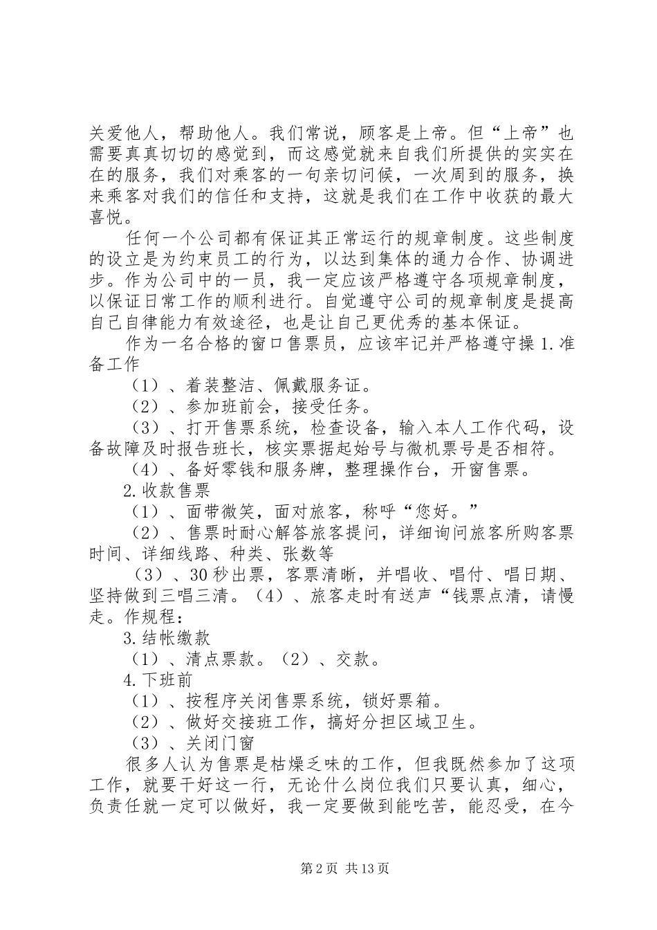 XX年售票员工作总结 (3)_第2页